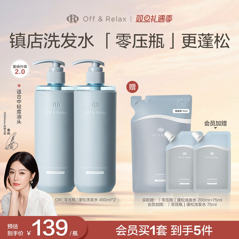 【秦岚同款】OffRelax零压瓶长效蓬松控油洗发水2.0油扁塌挚爱