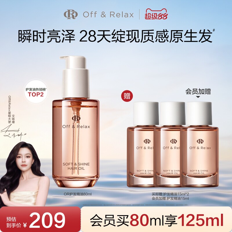 【清凉一夏】OffRelax护发精油保湿亮泽改善干枯毛躁修护受损