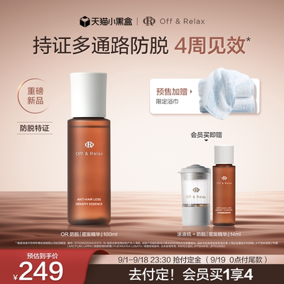 【双11抢先购】OffRelax生根精华强韧发根固发密发防脱头皮精华液