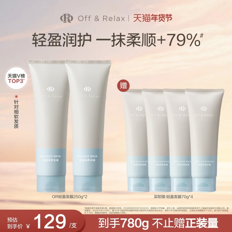 【立即抢购】OffRelax轻盈滋润发膜滋养顺滑修护烫染损伤