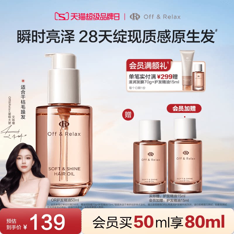 【现货速发】OffRelax护发精油保湿亮泽改善干枯毛躁修护烫染受损