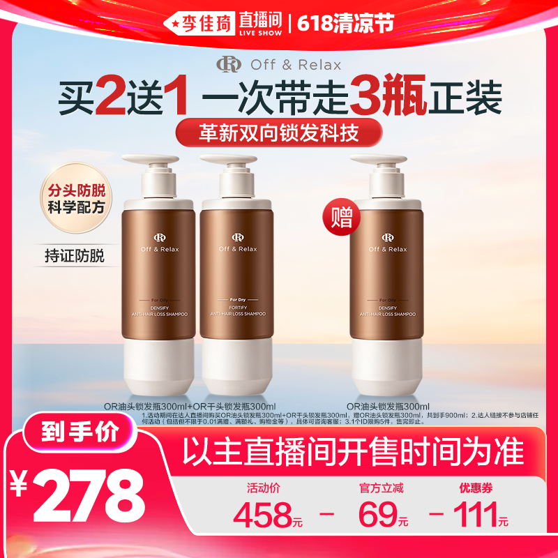 【李佳琦直播间618清凉节】offrelax防脱洗发水锁发瓶