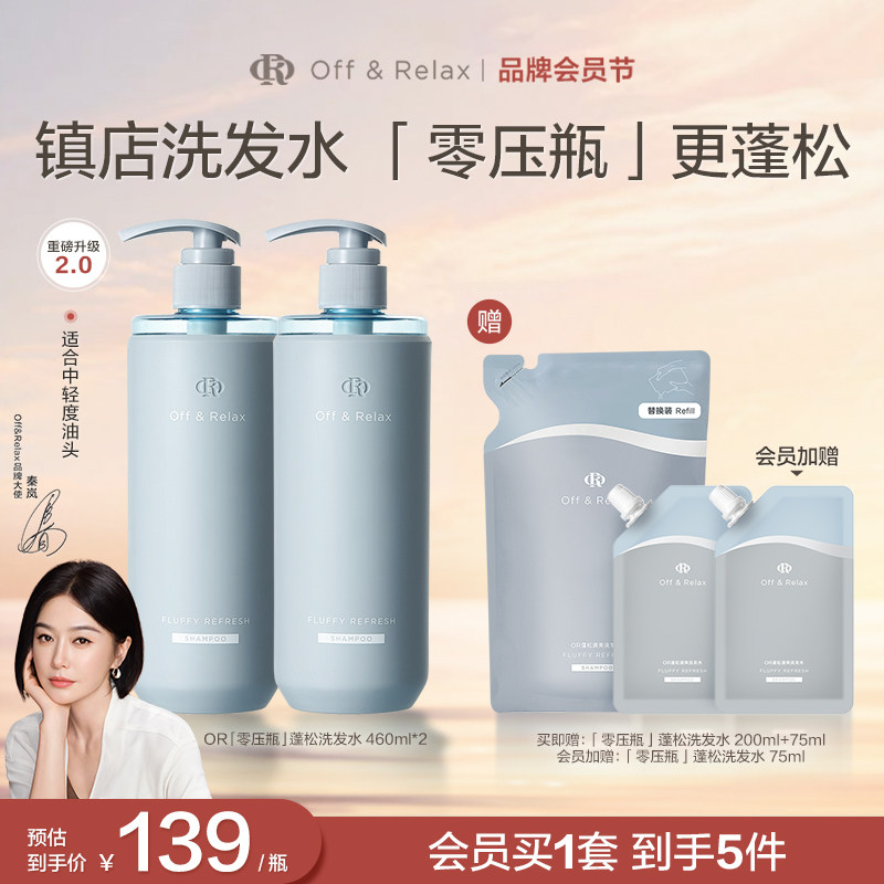【秦岚同款】OffRelax零压瓶长效蓬松控油洗发水2.0油扁塌挚爱
