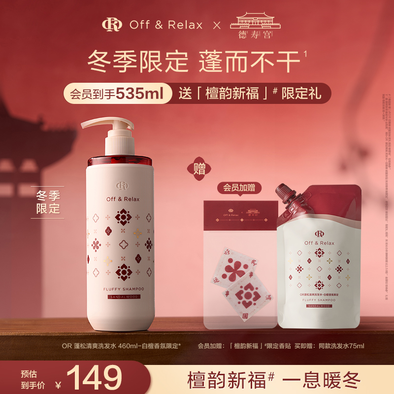 【徐娇推荐 立即抢购】OffRelax冬季限定白檀香氛蓬松洗发水新品