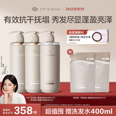 【直播专享】OffRelax零压洗护2.0套组净澈蓬松清爽控油洗发水