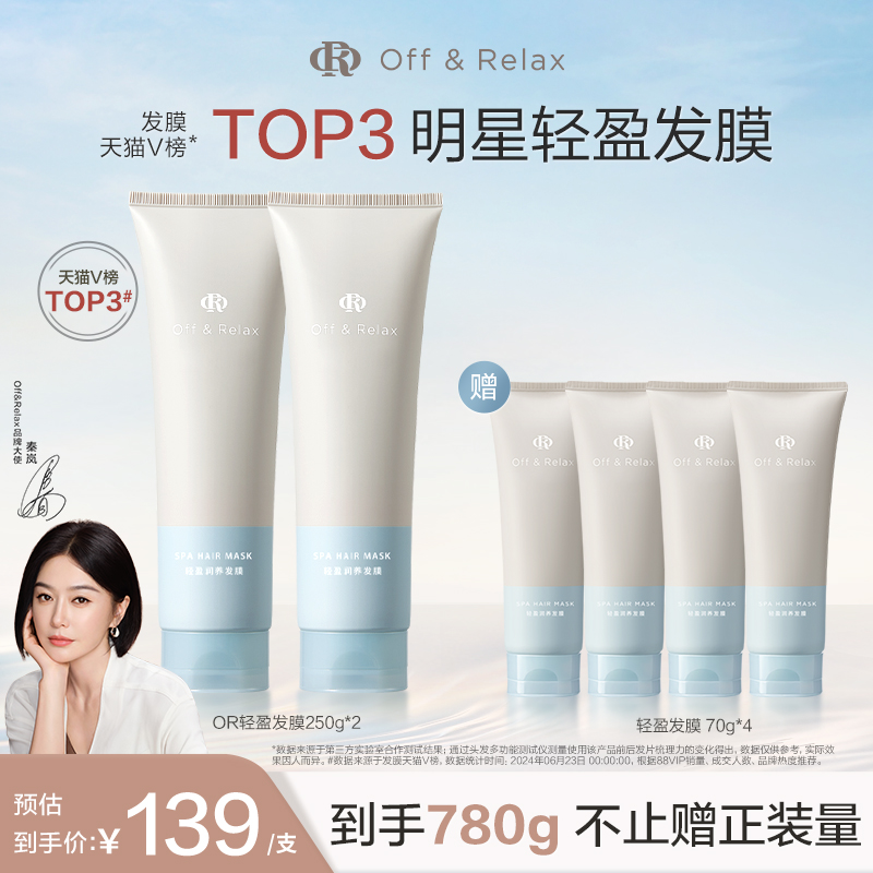 【秦岚同款】OffRelax轻盈滋润发膜滋养顺滑修护烫染损伤