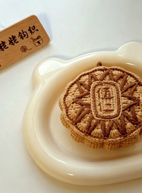 中秋五仁月饼钩织材料包送教程