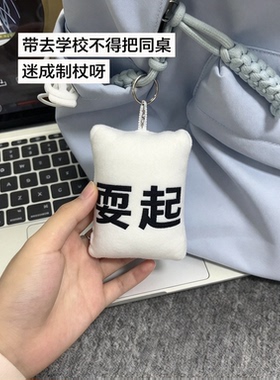 耍起耍起！网络热梗按压发声语音挂件整蛊解压玩具学生包挂钥匙扣