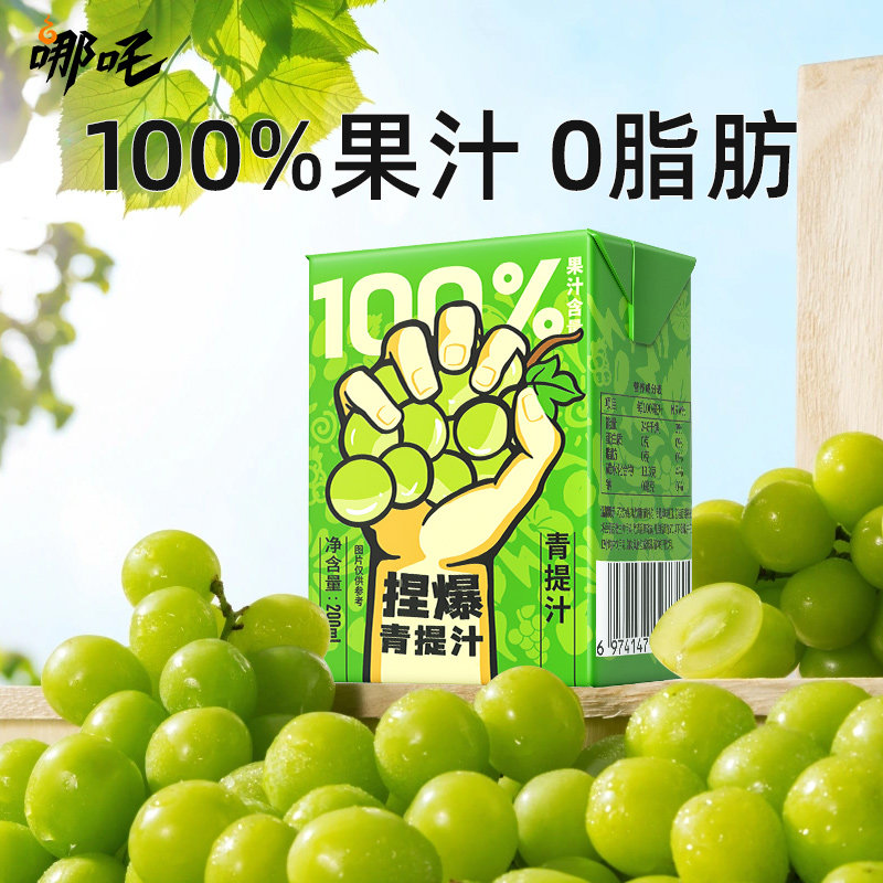 哪吒捏爆青提汁100%纯果汁鲜活水果葡萄汁果蔬饮品火锅聚餐饮料,淘宝优惠券,粉丝福利购,淘宝优惠卷