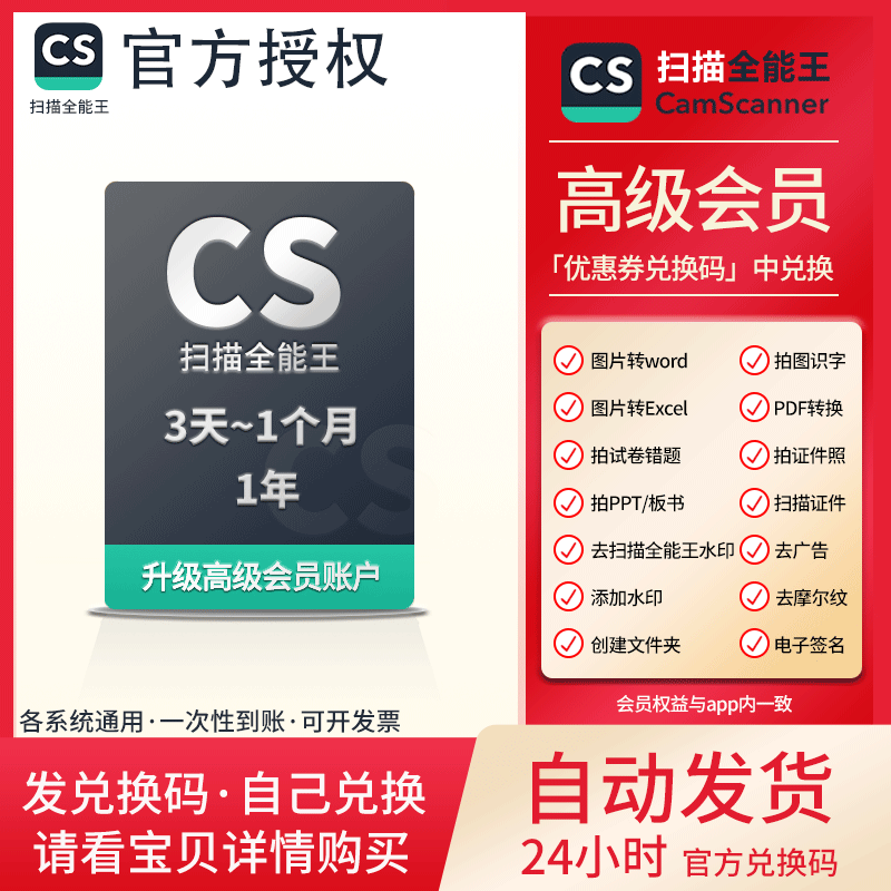 CS扫描全能王高级会员VIP 去水印转word 官方兑换码 3天1月1年2年 - 图2