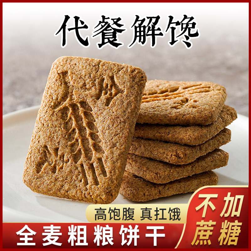 饼干无糖低脂减肥早餐饱腹代餐解馋小零食专用五谷杂粮健身主食品-图0