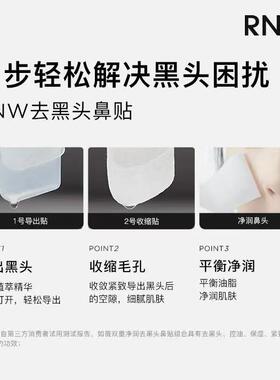 RNW鼻贴去黑头贴收缩毛孔粉刺闭口深层清洁紧致毛孔鼻膜美白精华
