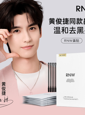 rnw鼻贴去黑头闭口粉刺深层清洁草莓鼻毛孔双眼皮贴正品试用小样
