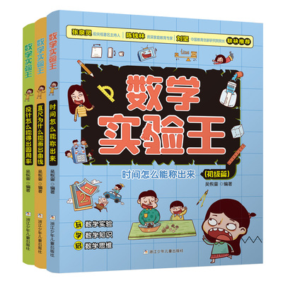【官方正版】数学实验王全3册时间怎么能称出来直尺为什么能画出曲线数学科普小学生逻辑思维训练加强基础知识空间想象浙少出版