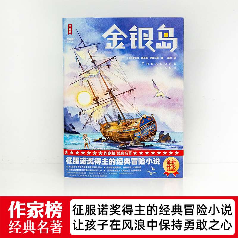 【官方正版】作家榜经典名著 金银岛征服诺奖得主的经典冒险小说 让孩子在风浪中保持勇敢之心 大开本全彩插图珍藏版 译自英国原版