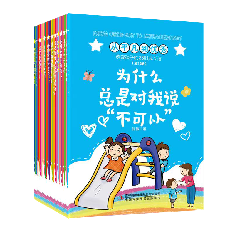 从平凡到优秀改变孩子的25封成长信全25册让孩子摆脱成长路上的那些小烦恼为什么总是对我说不可以大人这么唠叨又忘了带语文书Y