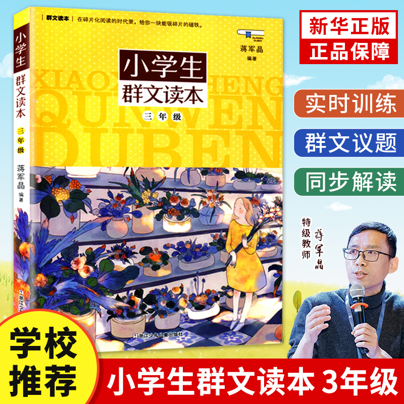 【正版现货】小学生群文读本一二三四五六年级群文阅读 蒋学晶著 8-15岁儿童教辅课外阅读书 好好读书 蒋军晶课外拓展诵读语文教材