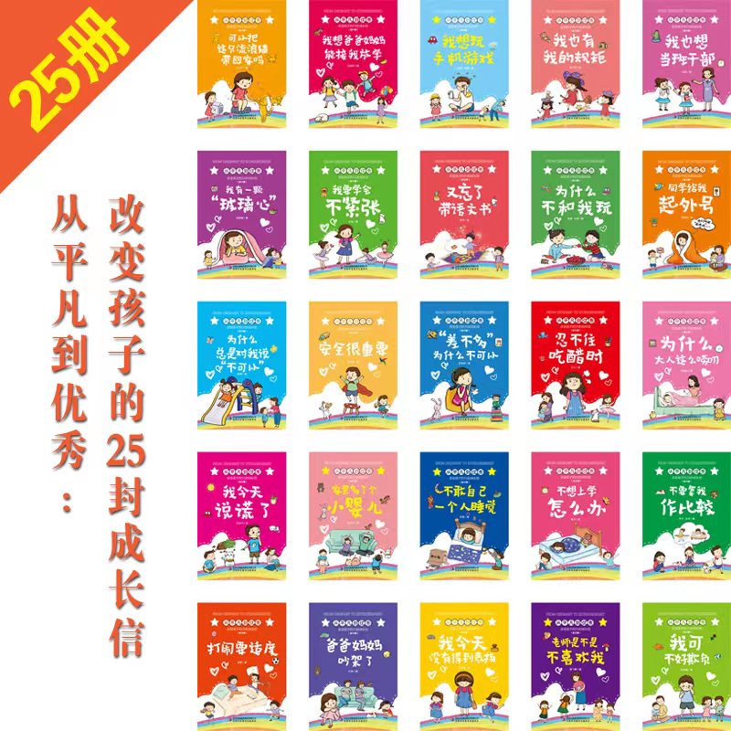 从平凡到优秀改变孩子的25封成长信全25册让孩子摆脱成长路上的那些小烦恼为什么总是对我说不可以大人这么唠叨又忘了带语文书Y