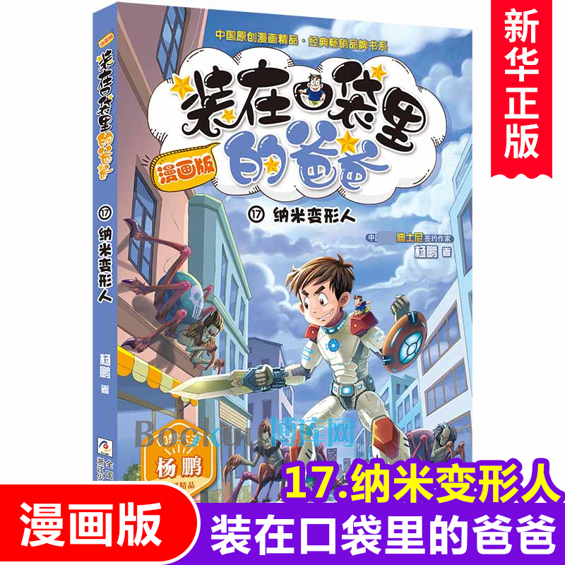 装在口袋里的爸爸漫画版全套2册 第 17册纳米变形人18册魔术大王 杨鹏系列的书漫画书小学生课外阅读书籍儿童文学三四五六年级正版