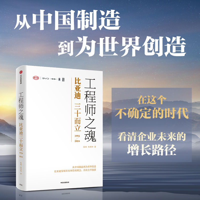 工程师之魂—比亚迪三十而立30年周年发展历程官方传记秦朔熊玥伽著新能源车企王传福民族情怀中国制造到世界创造组织变革企业DR