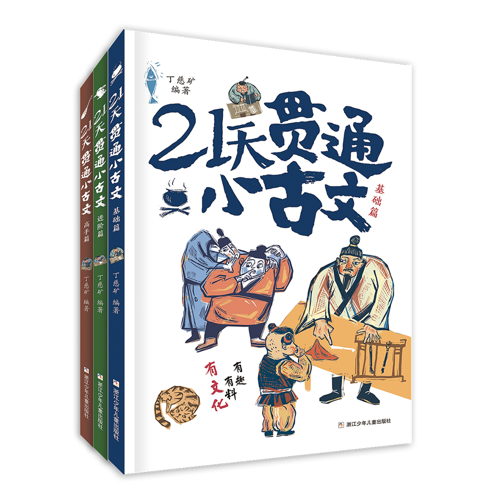旗舰正版 21天贯通小古文全3册丁慈矿教你轻松学好文言文小学语文阅读核心考点6-12岁小学生语文阅读二三四五六年级小学同步作文