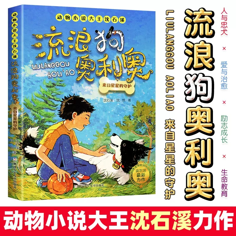 流浪狗奥利奥 全套12册 吉他上的二重唱来自星星的守护黑夜骑手的眼睛动物小说大王沈石溪力作小学生课外阅读书籍黄金配角大逆袭
