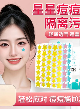 星星痘痘贴遮瑕贴温和无痕