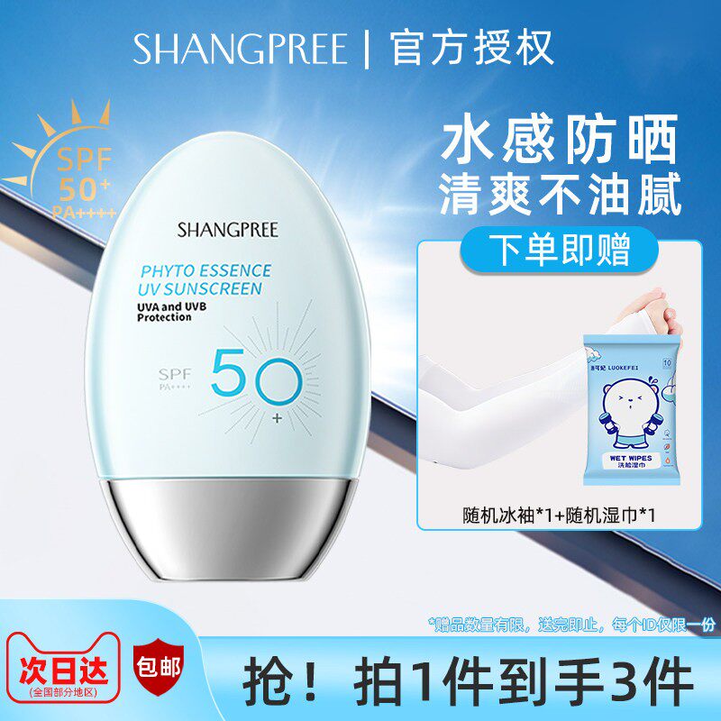SHANGPREE/香蒲丽防晒霜面部高倍防护隔离紫外线女清爽不油腻