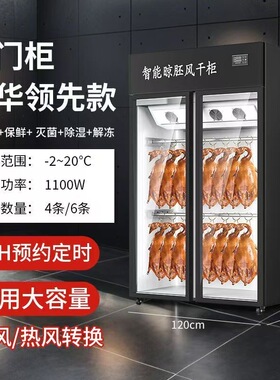 美凌儒香智能晾鸭柜商用烧鹅烧腊烘干机风冷保鲜烤鸭风干晾胚柜
