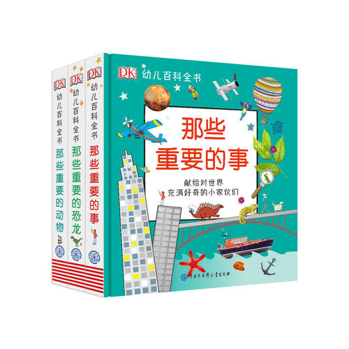 DK那些重要的事幼儿百科全书恐龙动物儿童早教启蒙绘本2-12岁儿童科普探索知识读物幼儿园故事书小学生科普书籍 - 图1