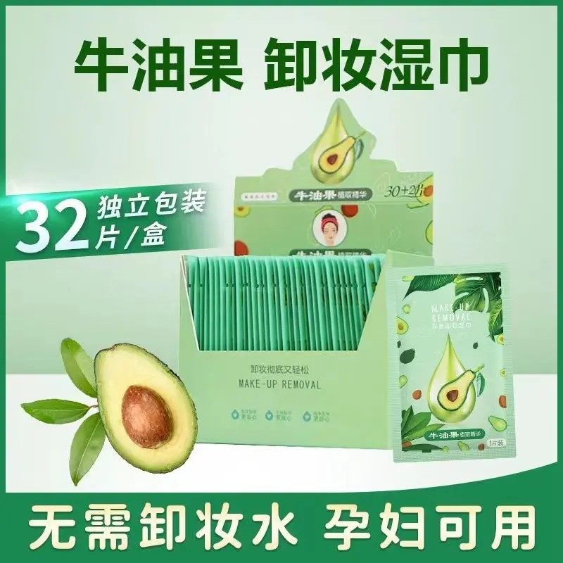 【1盒32片】牛油果卸妆神器湿巾独立包装学生党便捷免洗卸妆湿巾,淘宝优惠券,粉丝福利购,淘宝优惠卷