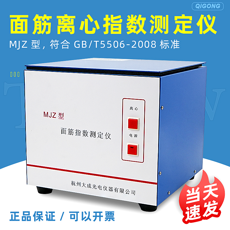 杭州大成MJZ面筋离心指数测定仪面筋离心仪符合标准GB/T5506-2008 - 图0