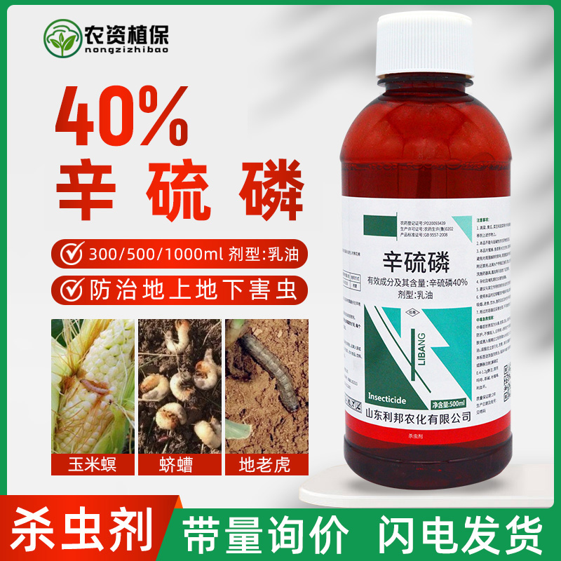 农药40%辛硫磷辛硫膦辛流麟地下害虫蝼蛄蛆地老虎专用杀虫剂大全 - 图0