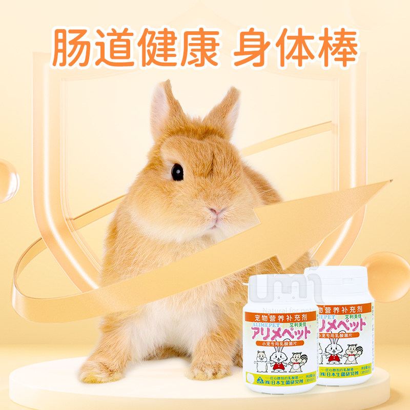 艾利美佳乳酸菌片小宠保健品兔兔荷兰猪豚鼠促消化防软便调理肠胃,淘宝优惠券,粉丝福利购,淘宝优惠卷