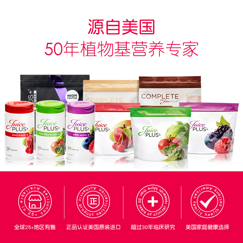 juiceplus+美国进口复合营养素 JuicePlus海外复合维生素/矿物质