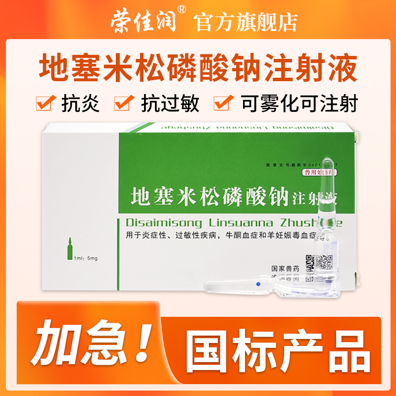 地塞米松磷酸钠注射液兽用猪牛羊消炎退热过敏宠物雾化药抗炎针剂 - 图0