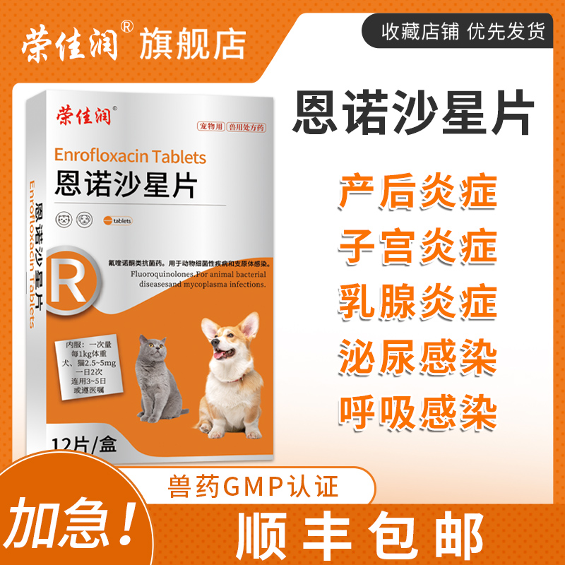 荣佳润宠物利尿通狗狗产后消炎药猫咪用尿道炎尿路感染恩诺沙星片 - 图1