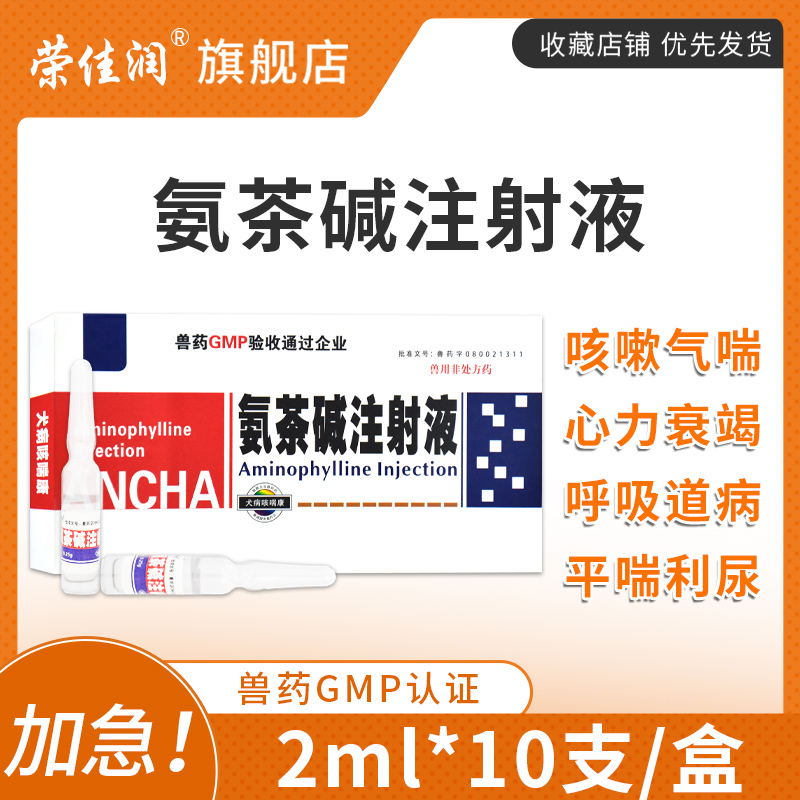 氨茶碱注射液宠物狗狗猫咪犬用呼吸道病咳嗽喘气管炎化痰药可雾化 - 图2