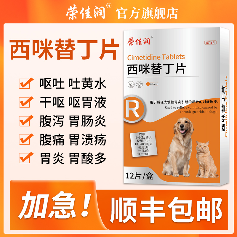 荣佳润西咪替丁片宠物止吐药猫咪呕吐黄水白沫狗狗调理肠胃炎症用 - 图2