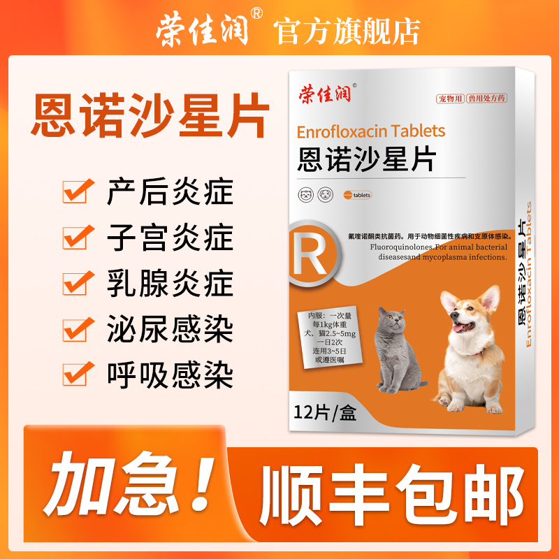 荣佳润宠物利尿通狗狗产后消炎药猫咪用尿道炎尿路感染恩诺沙星片 - 图2