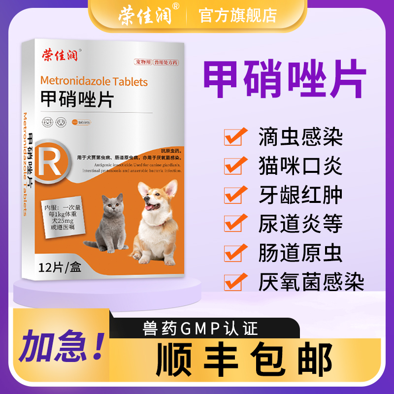 荣佳润甲硝唑片狗狗口腔溃疡猫咪口臭口炎牙痛牙龈红肿宠物牙周炎 - 图3