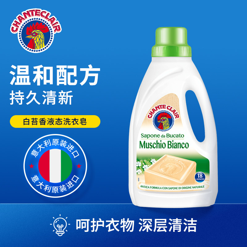 意大利进口 Chante Clair 大公鸡管家 白苔香型 液态洗衣皂 1000ml*2瓶 聚划算天猫优惠券折后￥59包邮（￥79-20）