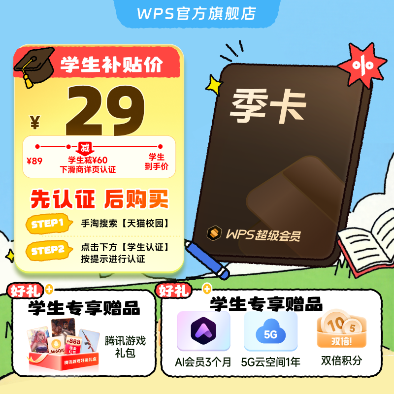 【学生专属】WPS超级会员1年  手机号充值 官方正版 先认证再下单