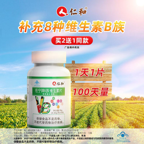 仁和B族维生素多种复合维生素b b1 b2b3 b6 b12正品VB官方旗舰店c-图0