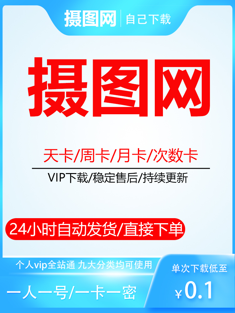 摄图网vip一天次数全站通觅知网VIP90设计视频源文件素材自己下载 - 图1