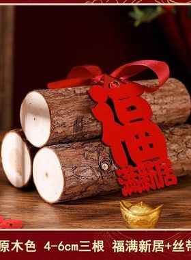 桃木柴火摆件乔迁之喜装饰新居红红火火搬家入宅仪式用品