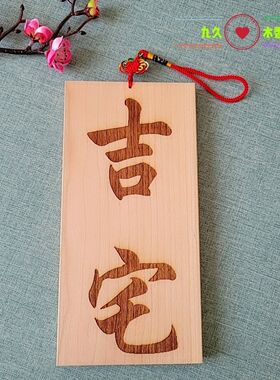 桃木雕刻挂件中国风文艺范木牌乔迁送礼玄学摆件木质装饰摆件