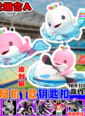 活力大湾区全运会吉祥物喜洋洋乐融融海豚钥匙扣创意纪念品送朋友