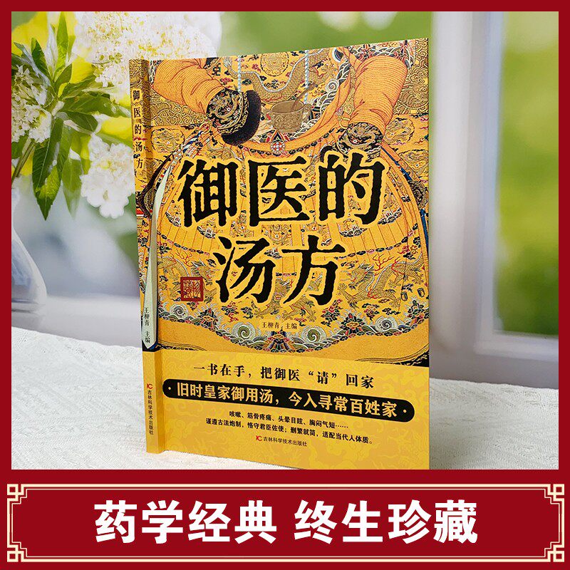 御医的汤方正版书籍图文详解旧时皇家御用汤方传承千年智慧汇集名家经验中医传统养生理论实用简单易懂家庭常备中医养生健康指南