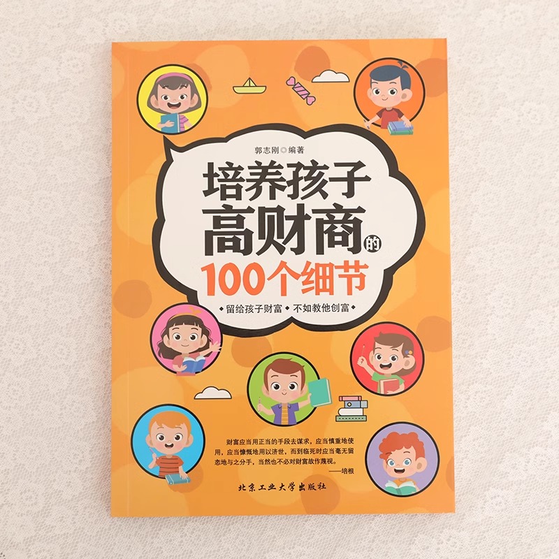 培养孩子高财商的100个细节 留给孩子财富不如教他创富让孩子从小学会和钱打交道帮孩子培养正确的财商理财之道家庭教育书亲子nb